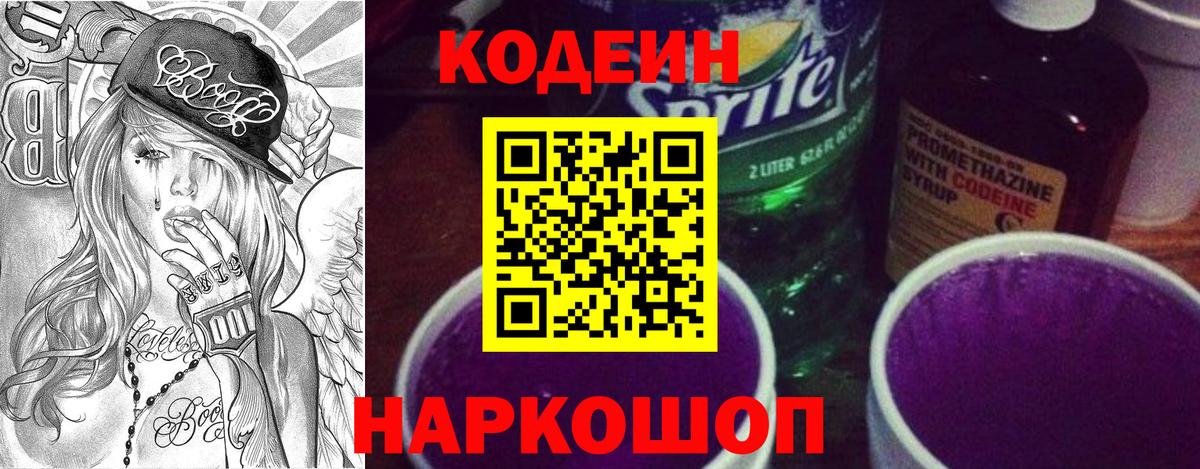 Кодеиновый сироп Lean Purple Drank Новокуйбышевск