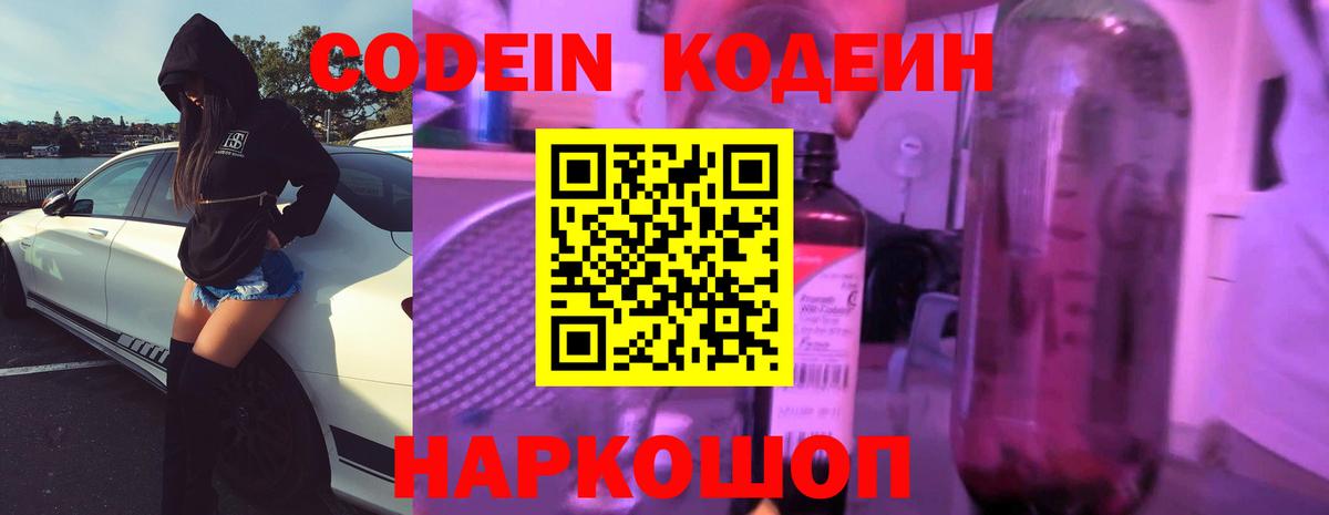 Codein Purple Drank  Вход с VPN  Новокуйбышевск  Кодеиновый сироп Lean Purple Drank 
